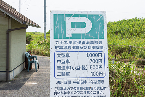 作田海水浴場の有料駐車場の看板の画像