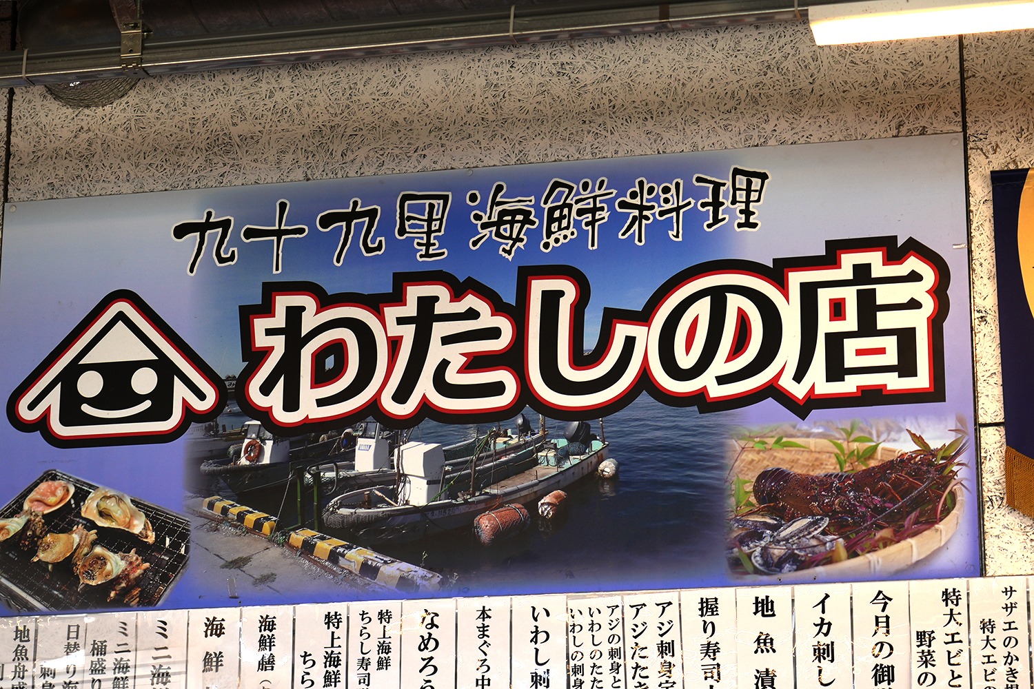 海の駅九十九里にある海鮮料理のお店『わたしの店』の看板の写真