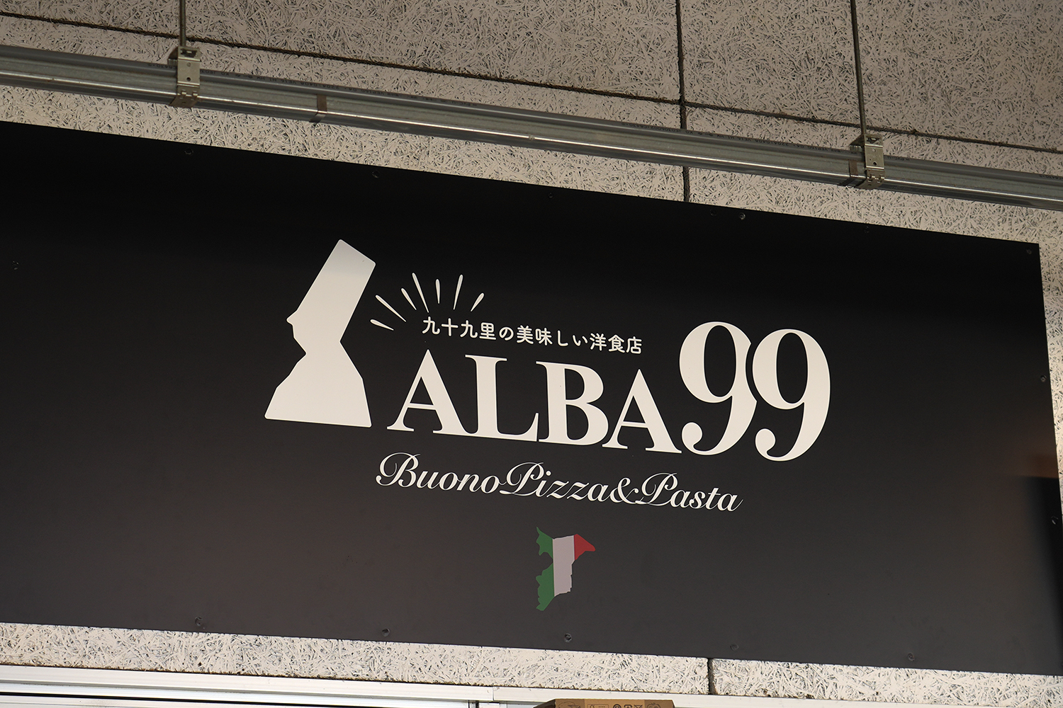 海の駅九十九里にあるイタリアン料理ALBA99の看板の写真