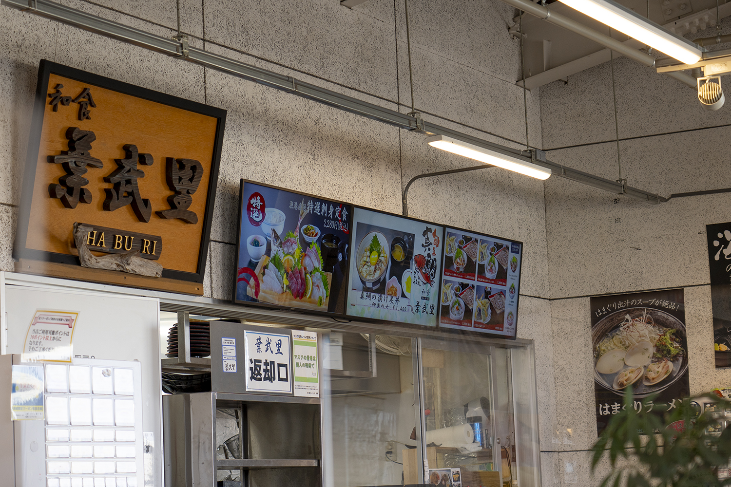 海の駅九十九里にある和食処『葉武里』の看板の写真
